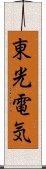 東光電気 Scroll