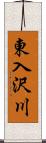 東入沢川 Scroll