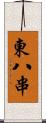 東八串 Scroll