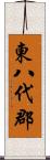 東八代郡 Scroll