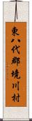 東八代郡境川村 Scroll