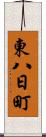東八日町 Scroll