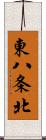 東八条北 Scroll