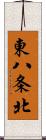 東八条北 Scroll