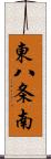 東八条南 Scroll