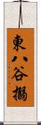 東八谷搦 Scroll