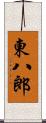 東八郎 Scroll