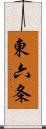 東六条 Scroll