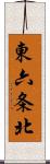 東六条北 Scroll