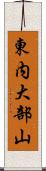 東内大部山 Scroll