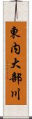 東内大部川 Scroll