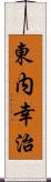 東内幸治 Scroll