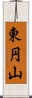東円山 Scroll