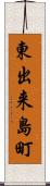 東出来島町 Scroll