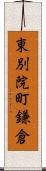 東別院町鎌倉 Scroll