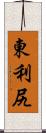 東利尻 Scroll