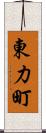 東力町 Scroll