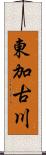 東加古川 Scroll