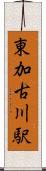 東加古川駅 Scroll