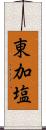 東加塩 Scroll