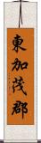 東加茂郡 Scroll