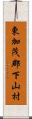 東加茂郡下山村 Scroll