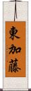 東加藤 Scroll