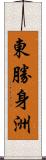 東勝身洲 Scroll