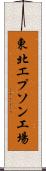 東北エプソン工場 Scroll
