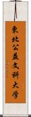 東北公益文科大学 Scroll