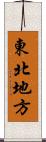 東北地方 Scroll