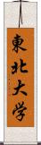 東北大学 Scroll