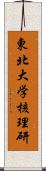 東北大学核理研 Scroll