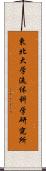 東北大学流体科学研究所 Scroll