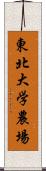 東北大学農場 Scroll