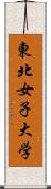 東北女子大学 Scroll