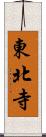 東北寺 Scroll