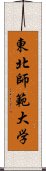 東北師範大学 Scroll