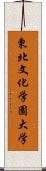 東北文化学園大学 Scroll