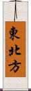 東北方 Scroll