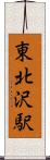 東北沢駅 Scroll