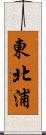 東北浦 Scroll