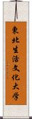 東北生活文化大学 Scroll