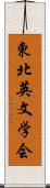 東北英文学会 Scroll