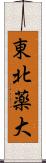 東北薬大 Scroll