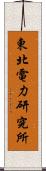 東北電力研究所 Scroll