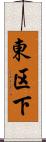 東区下 Scroll