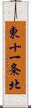 東十一条北 Scroll