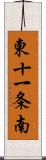 東十一条南 Scroll