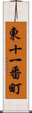 東十一番町 Scroll